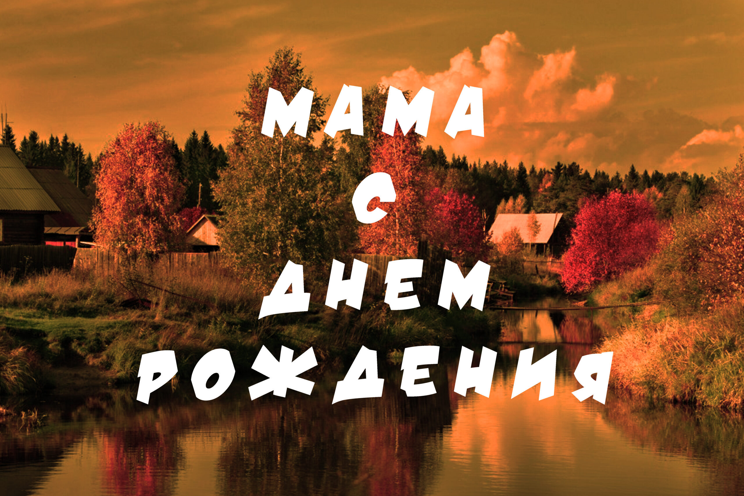 Маме