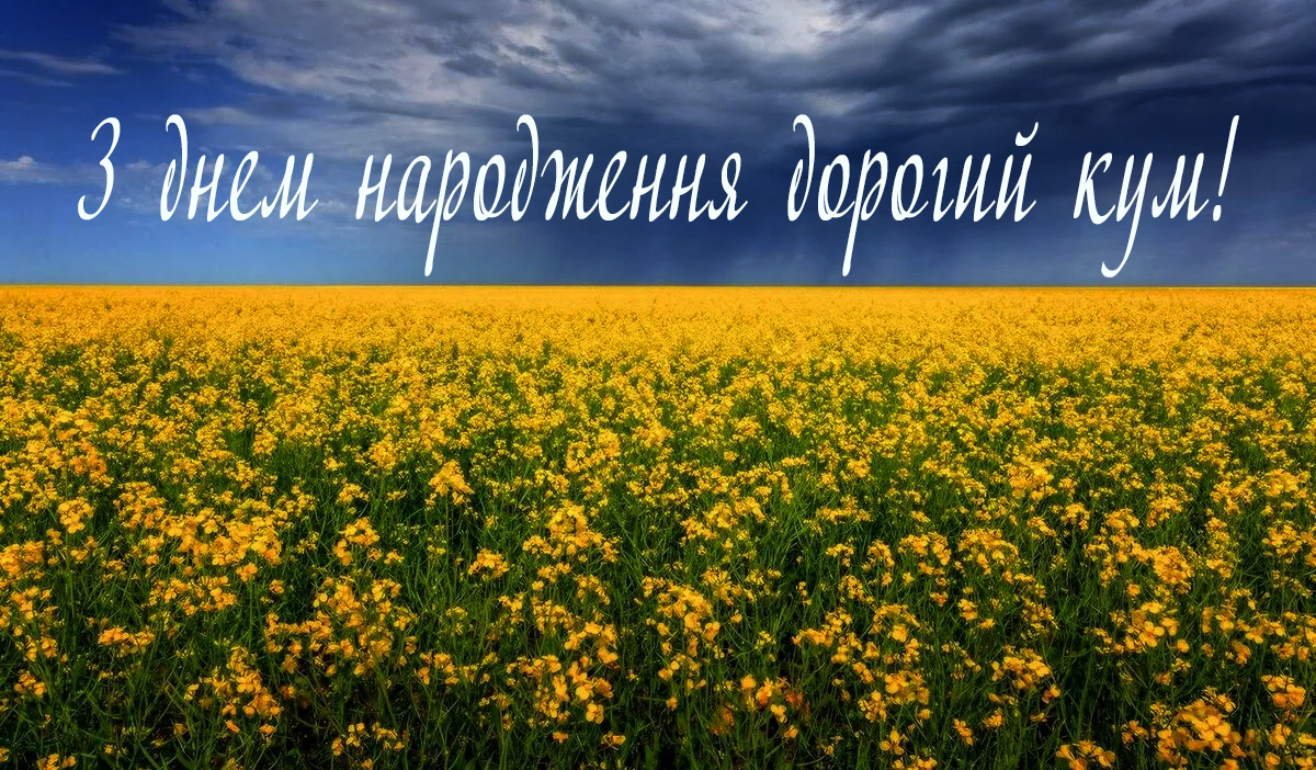 Оригінальне привітання куму від - l.kiev.ua