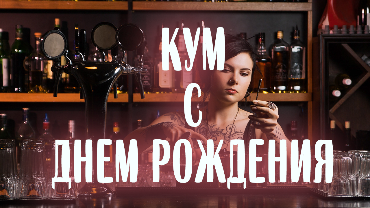 Поздравления куму