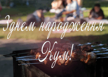 З Днем народження кум - l.kiev.ua