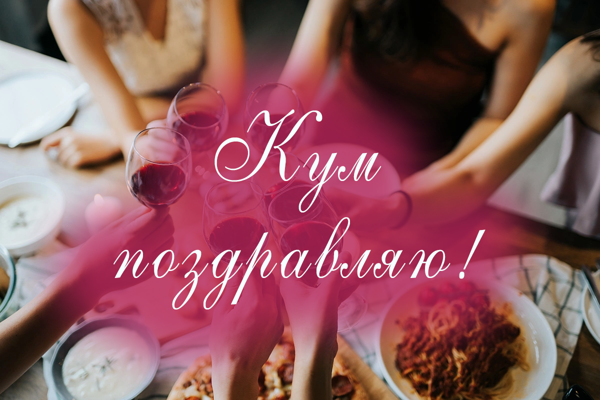 Поздравляю кума