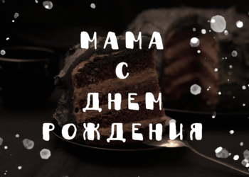 Поздравления маме с Днем рождения в прозе