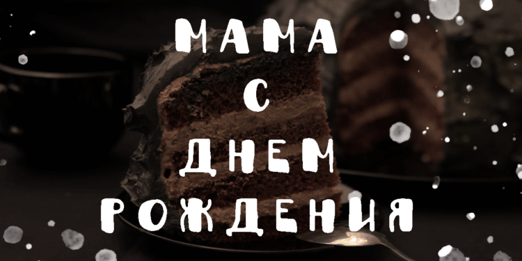Поздравления маме с Днем рождения в прозе