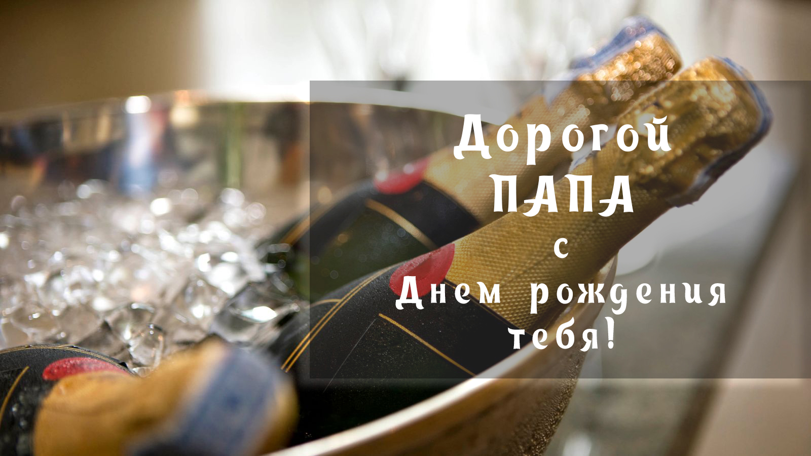 Поздравления папе на День рождения