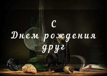 С Днем рождения другу