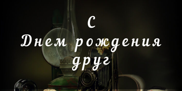 С Днем рождения другу