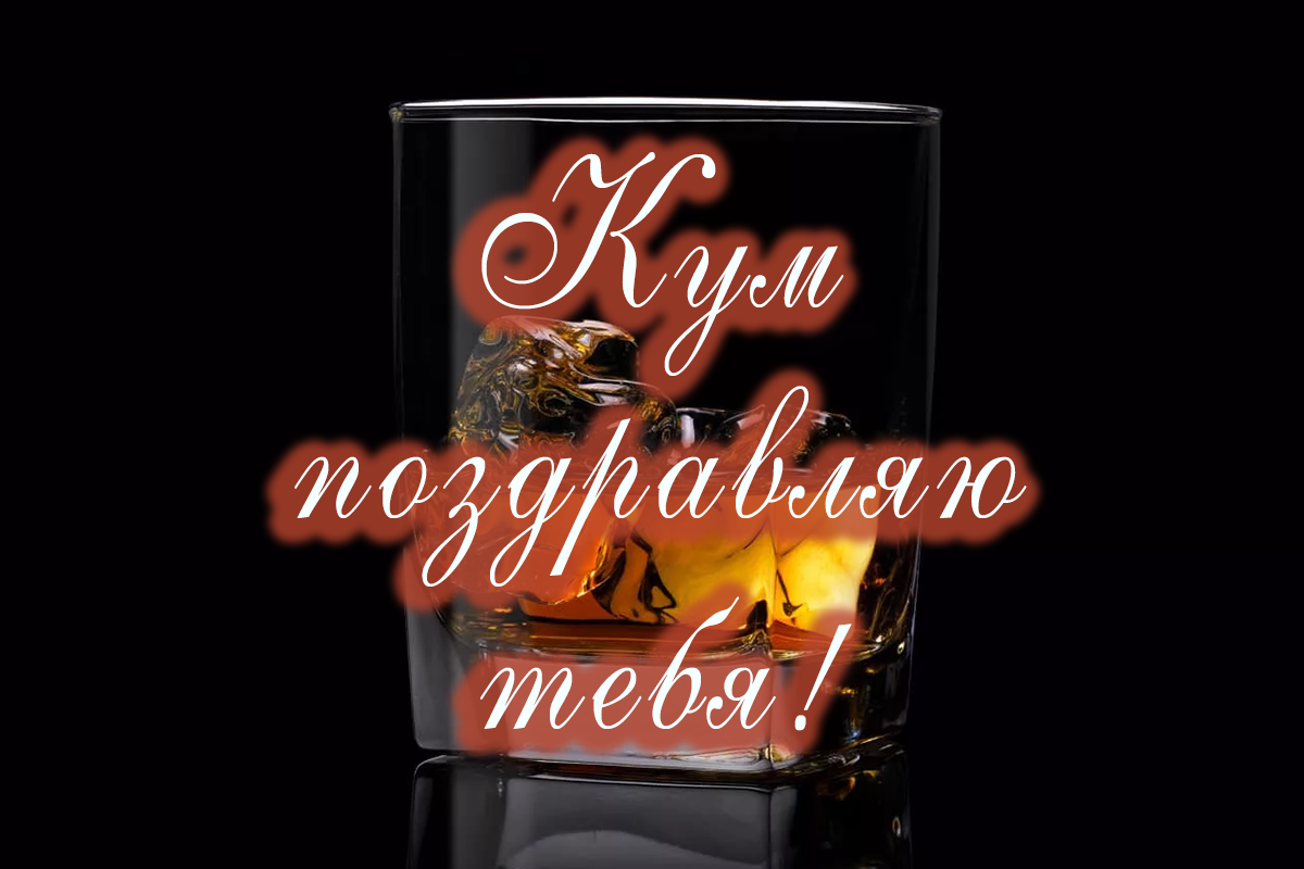 Поздравления куму