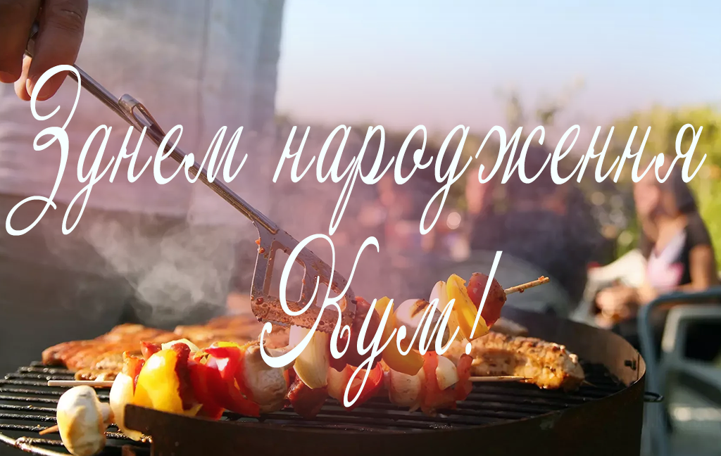 побажання для кума