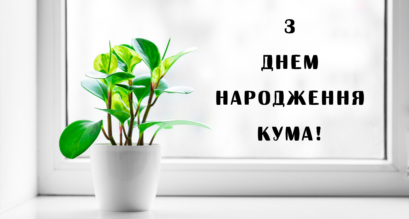 Привітання для куми