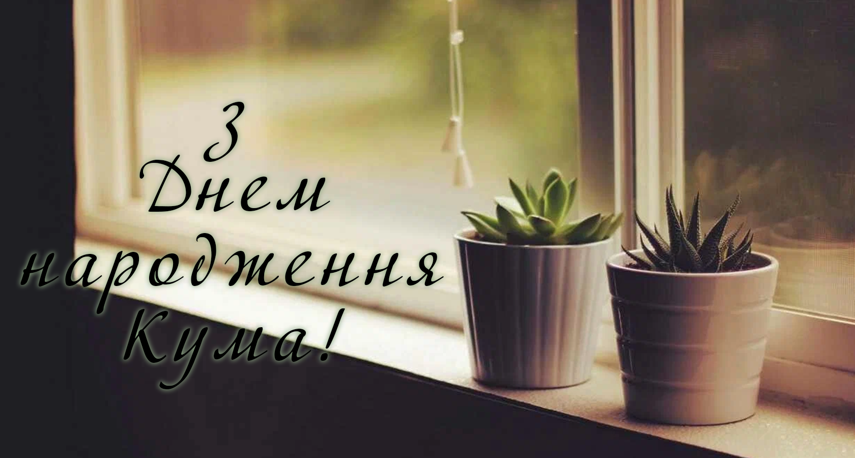 Привітання для куми на День народження
