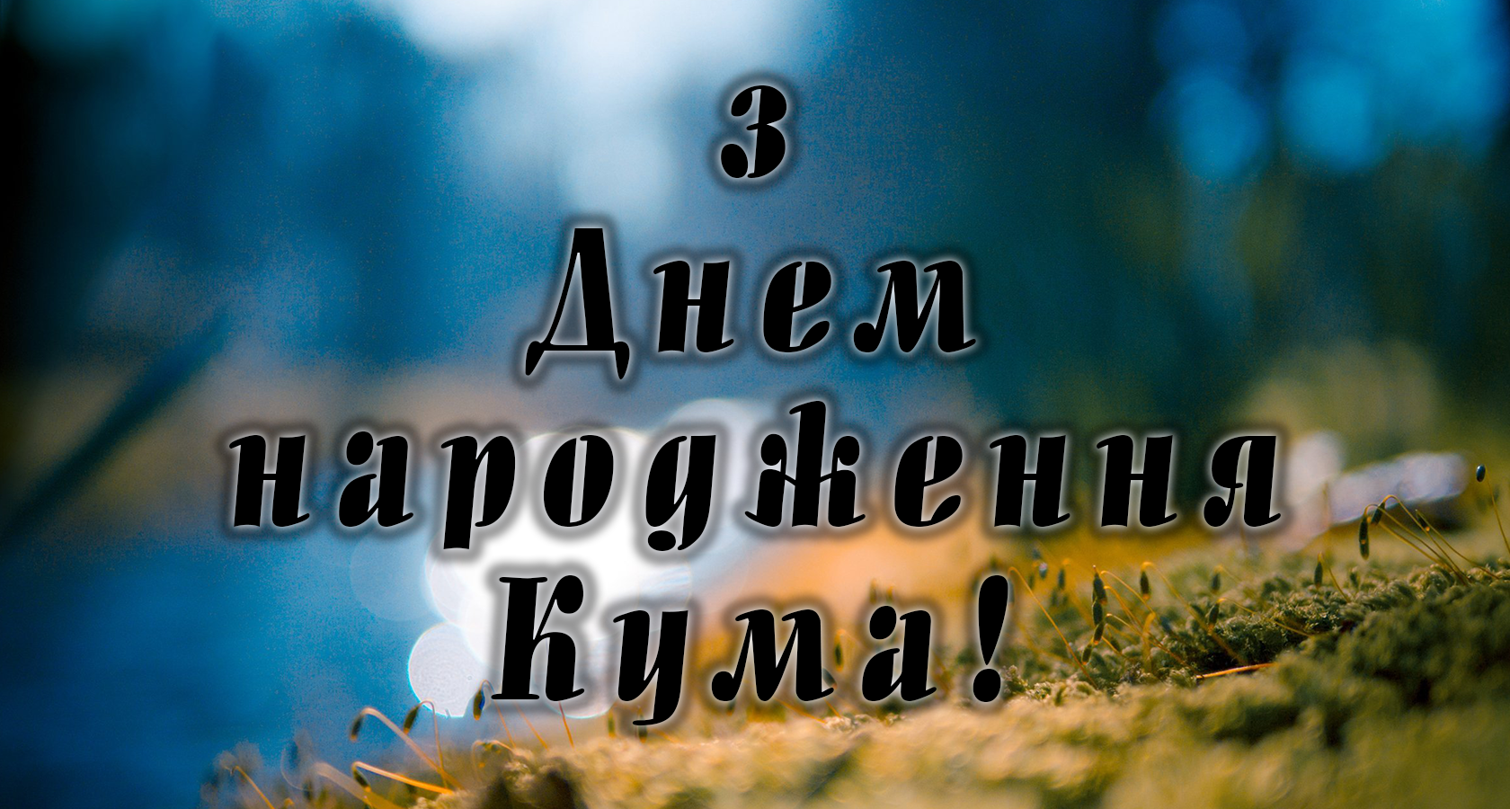 Привітання для кума