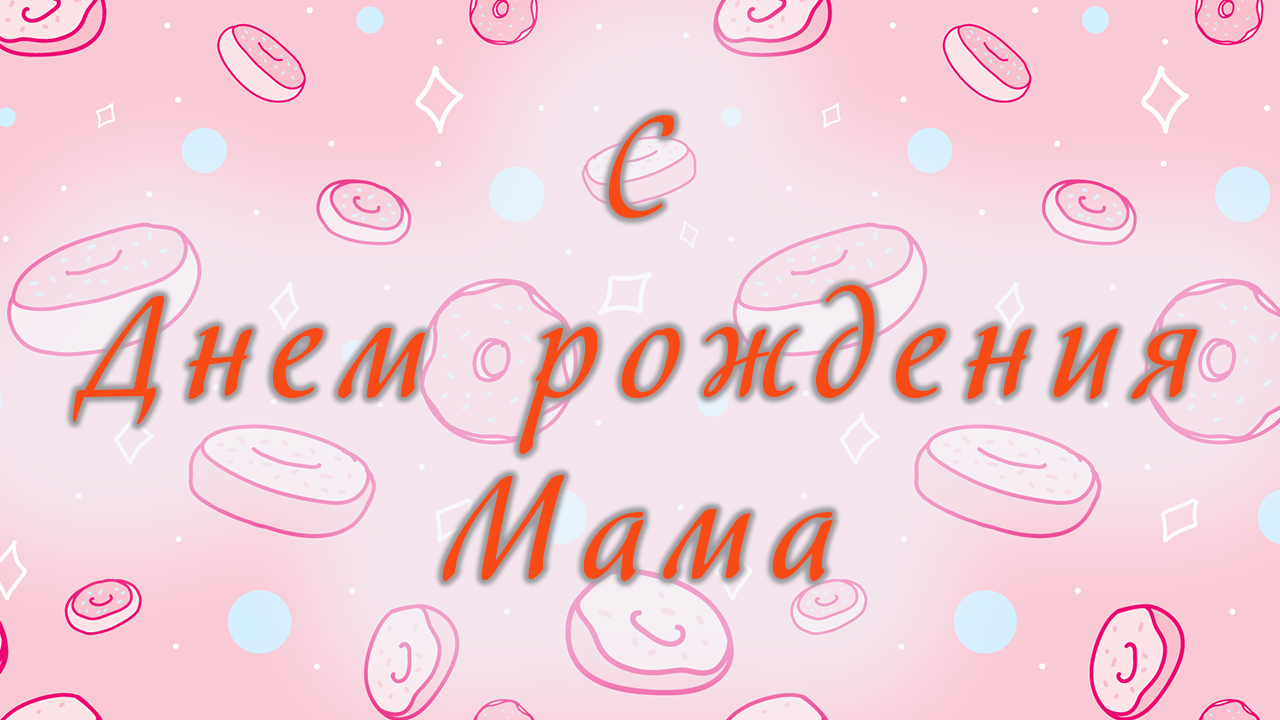 Мама - с днем рождения
