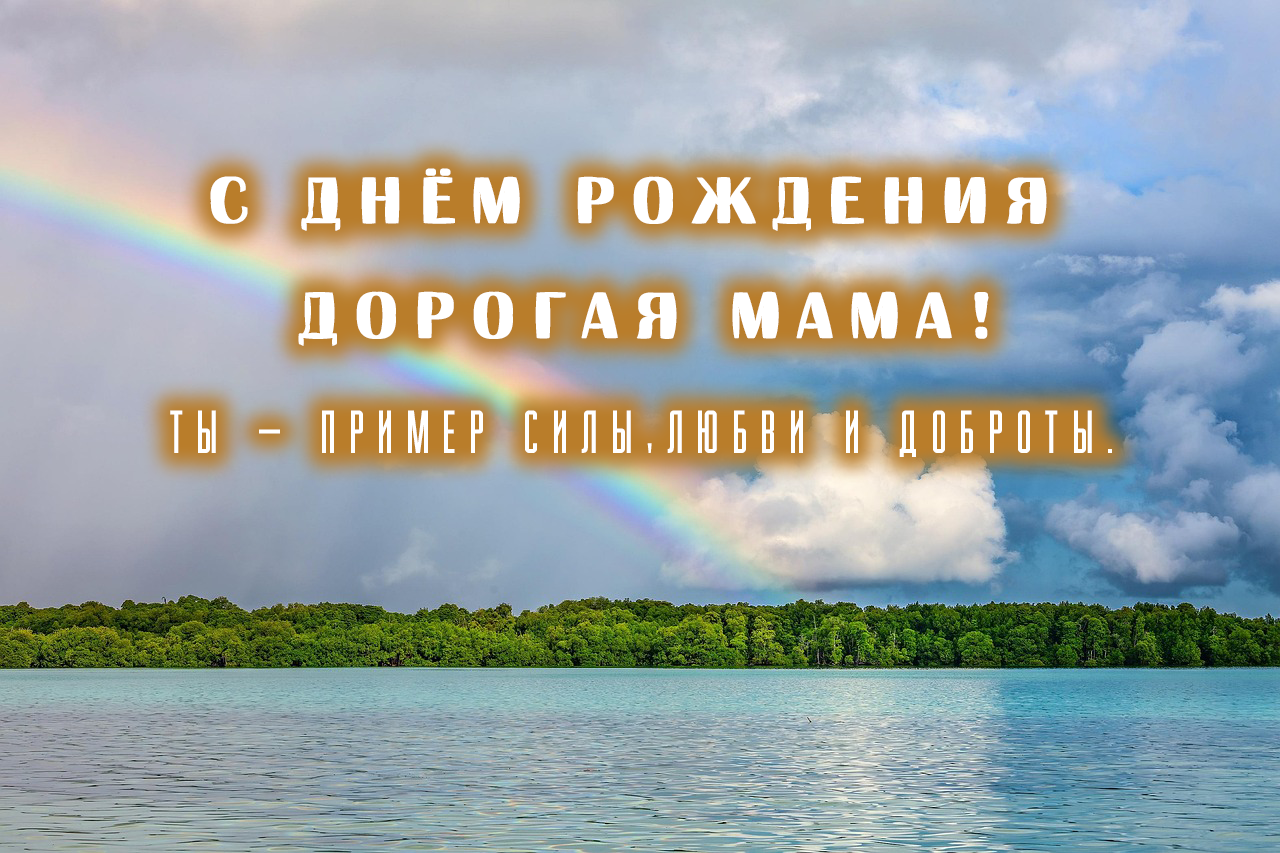 Поздравления для мам с днем рождения