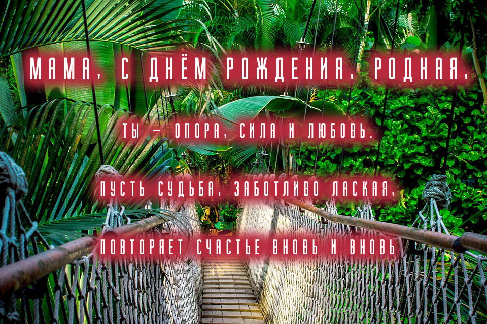 Маме - на День рождения