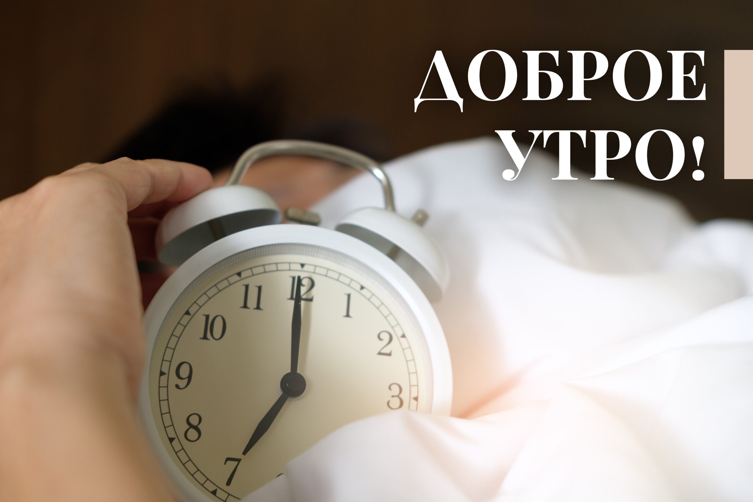 Доброе утро!