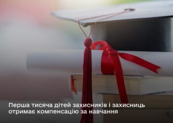 Держава компенсує вартість навчання для дітей захисників і захисниць України