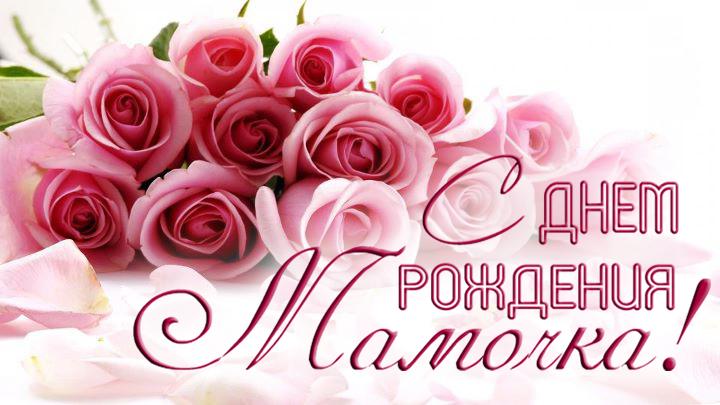 Мама - с днем рождения