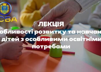 У Гостомелі відбудеться лекція на тему “Особливості розвитку та навчання дітей з особливими освітніми потребами”