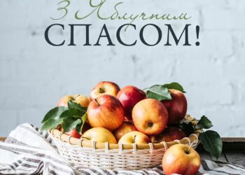 Привітання з Яблучним Спасом