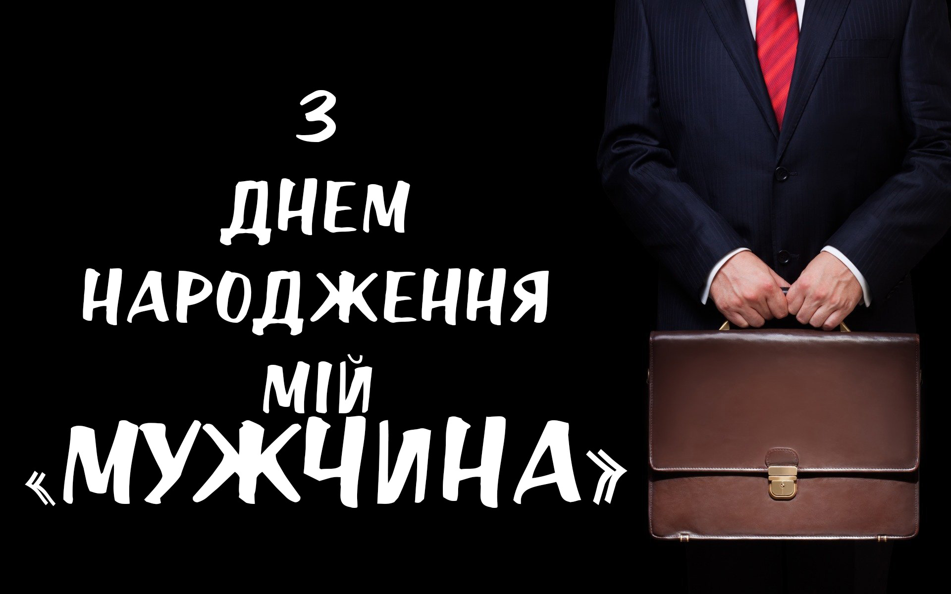Привітання мужчині