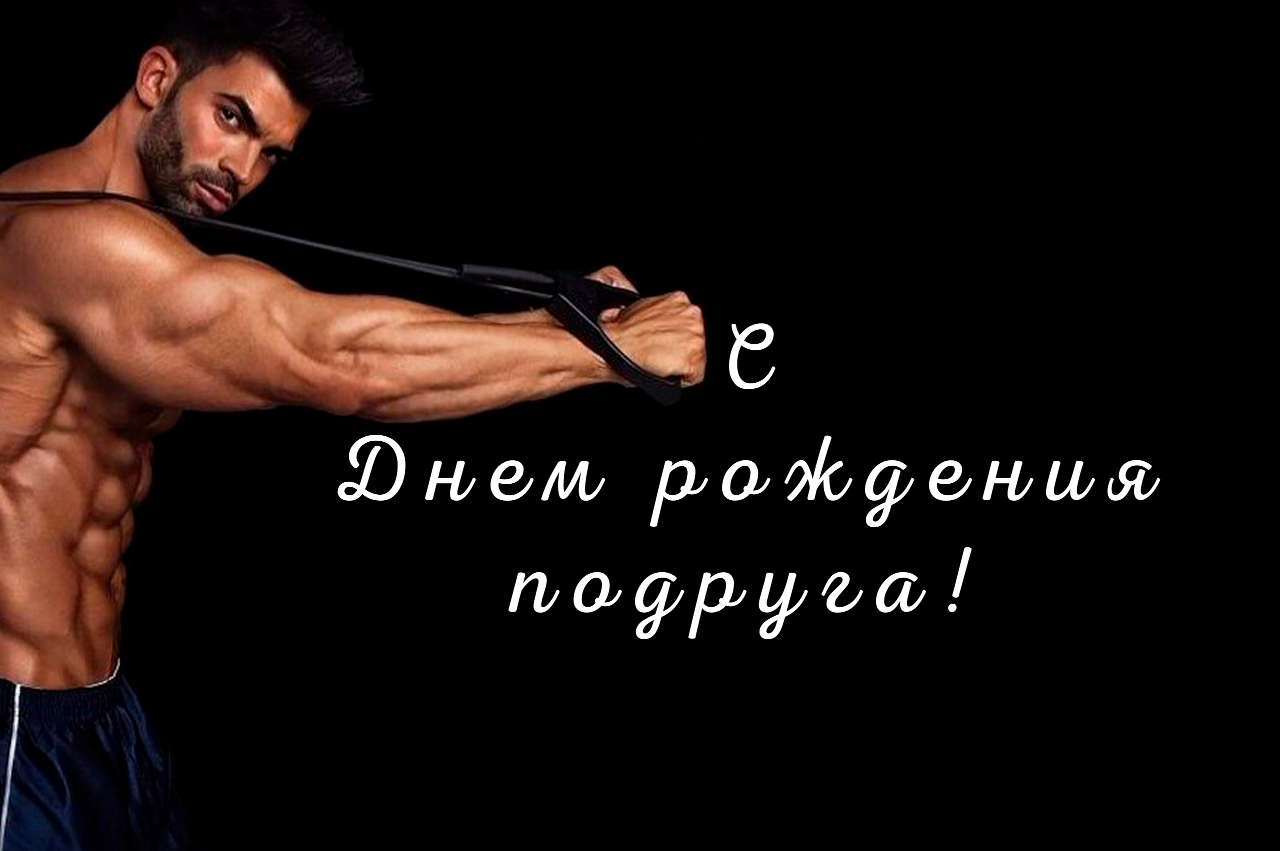 Поздравления подруге