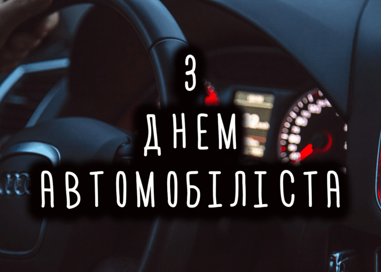 З Днем автомобіліста