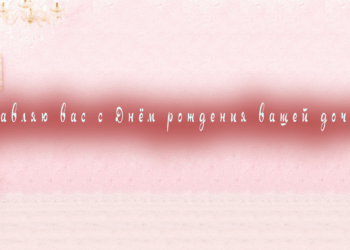 Поздравления маме с Днем рождения дочери
