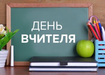 День вчителя