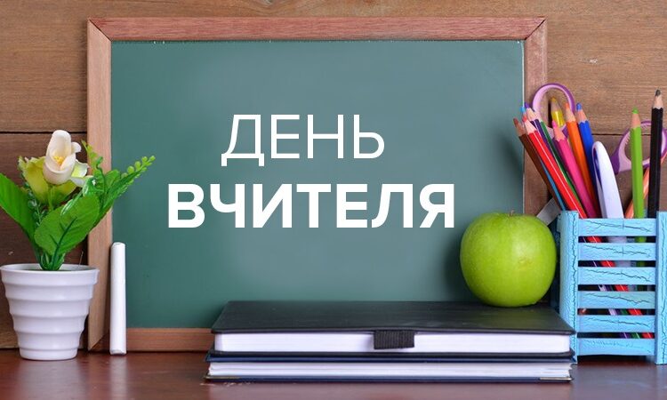 День вчителя