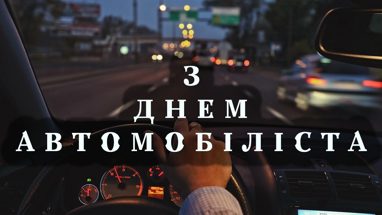 З Днем автомобіліста