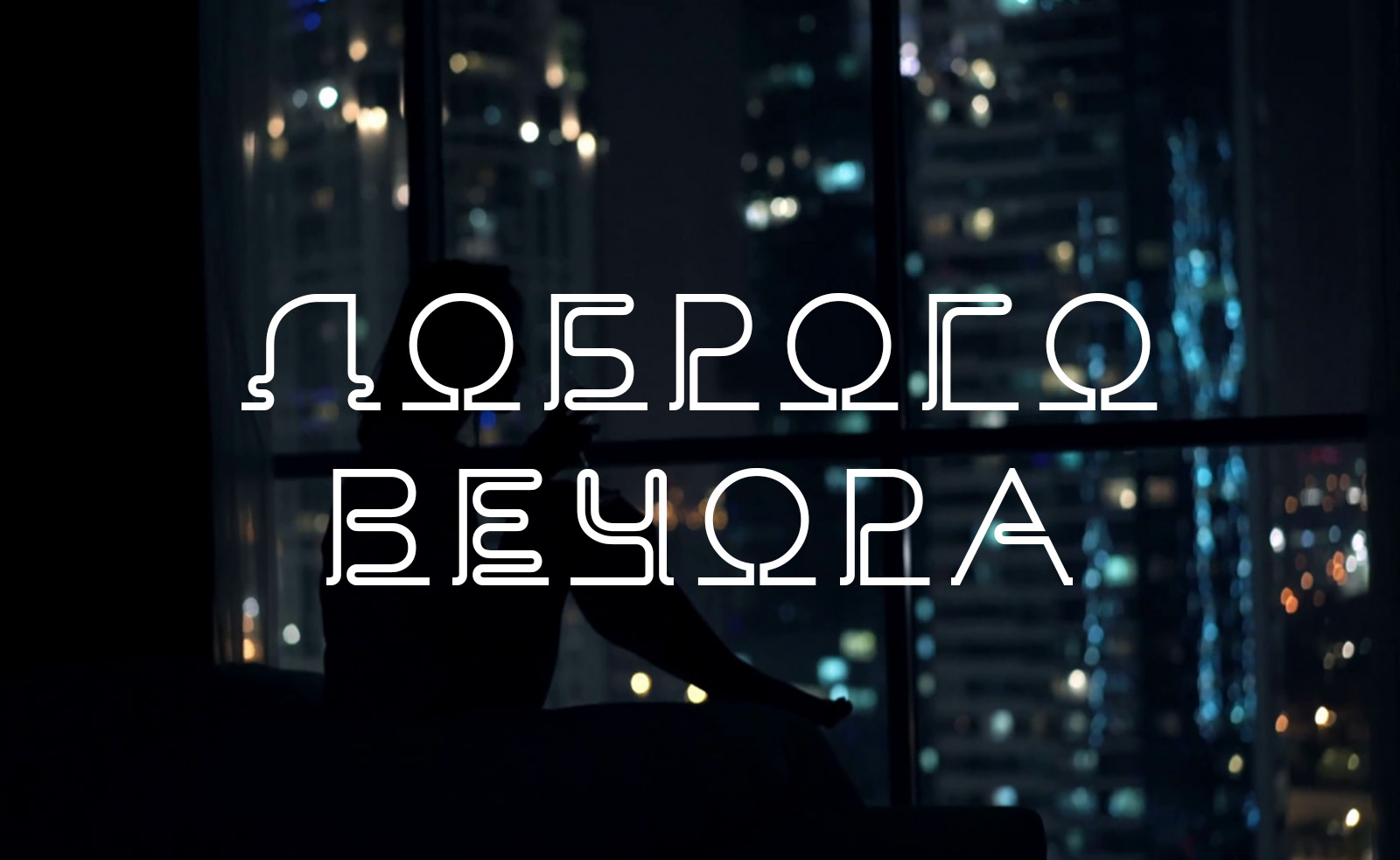 побажання доброго вечора