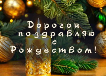 Оригинальные и красивые поздравления с Рождеством