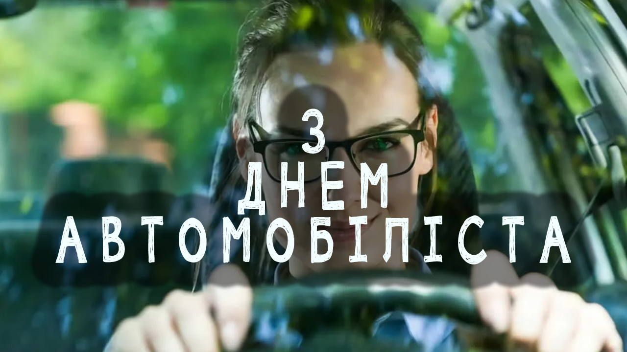 з Днем автомобіліста