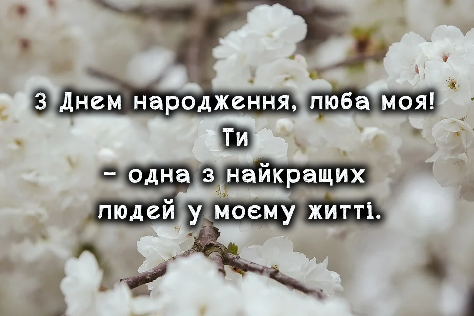 З Днем народження для подруги