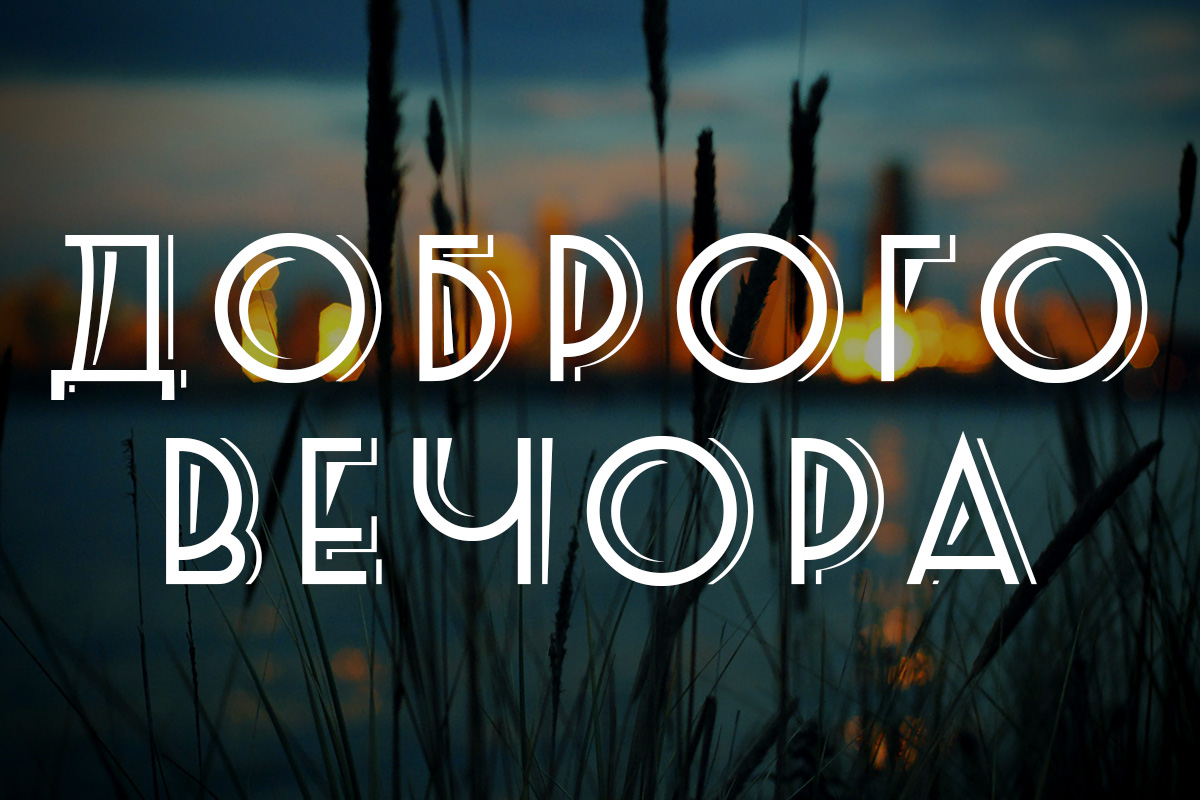 Доброго вечора