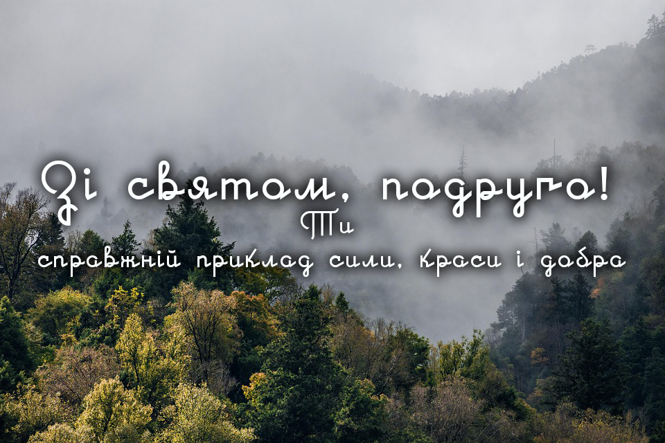 привітання для подруги