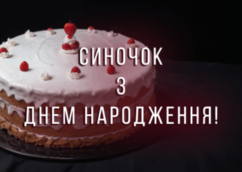 Cинові –  зворушливі привітання з днем народження сина