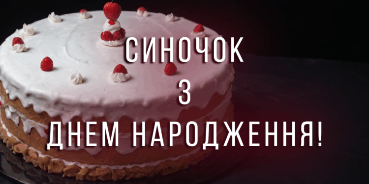 Cинові –  зворушливі привітання з днем народження сина