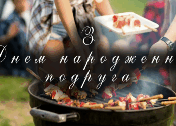 З Днем народження подрузі