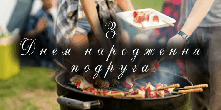 З Днем народження подрузі