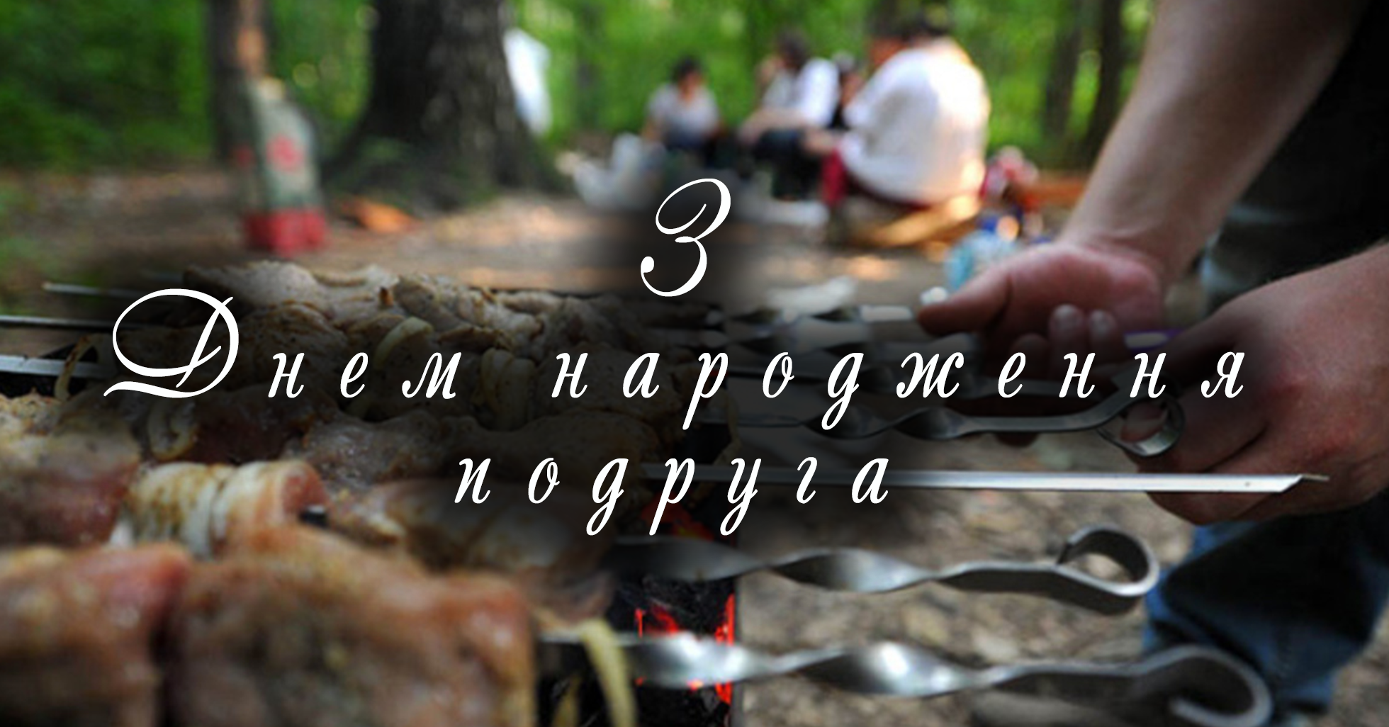 привітання подрузі