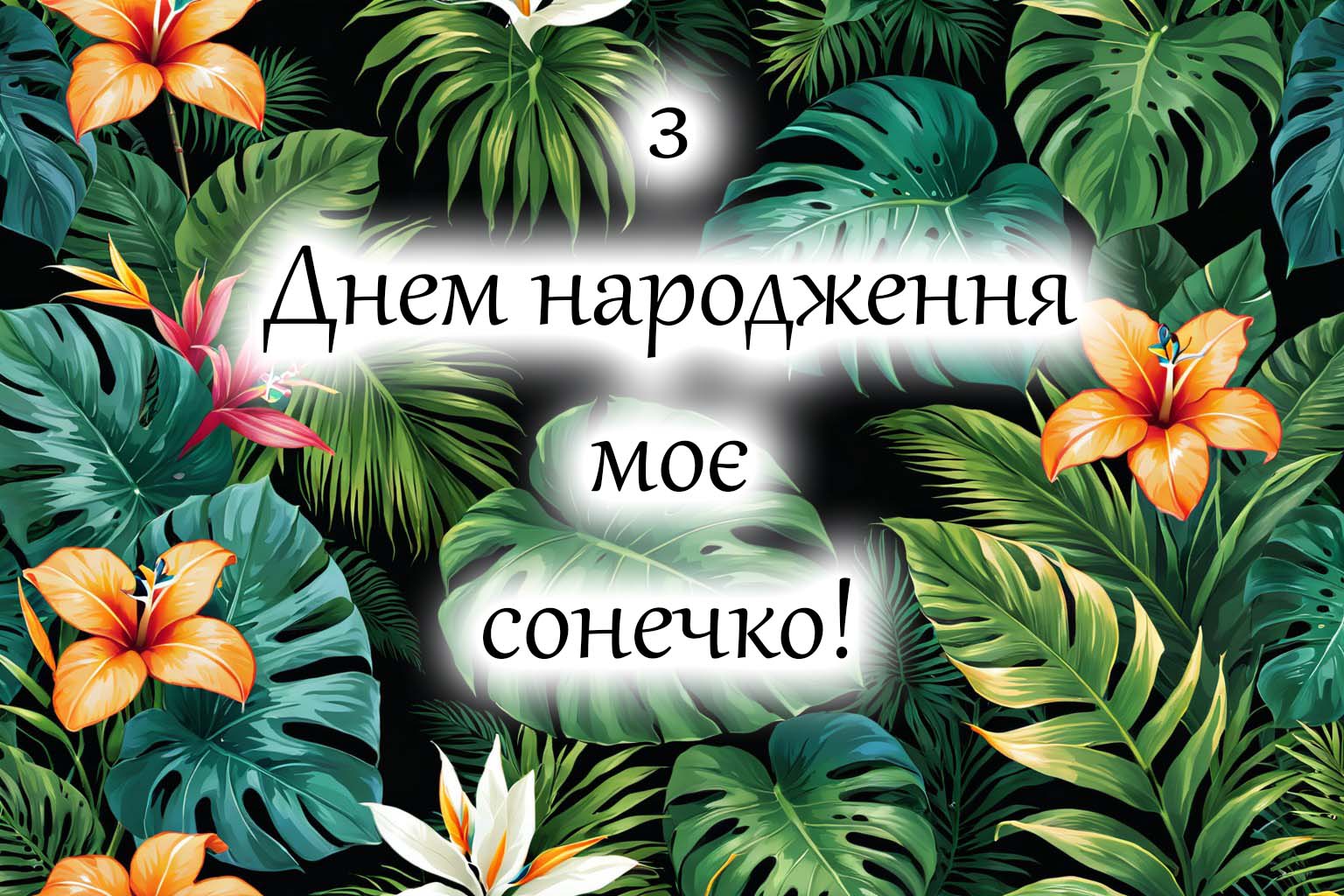 З Днем народження для онучки