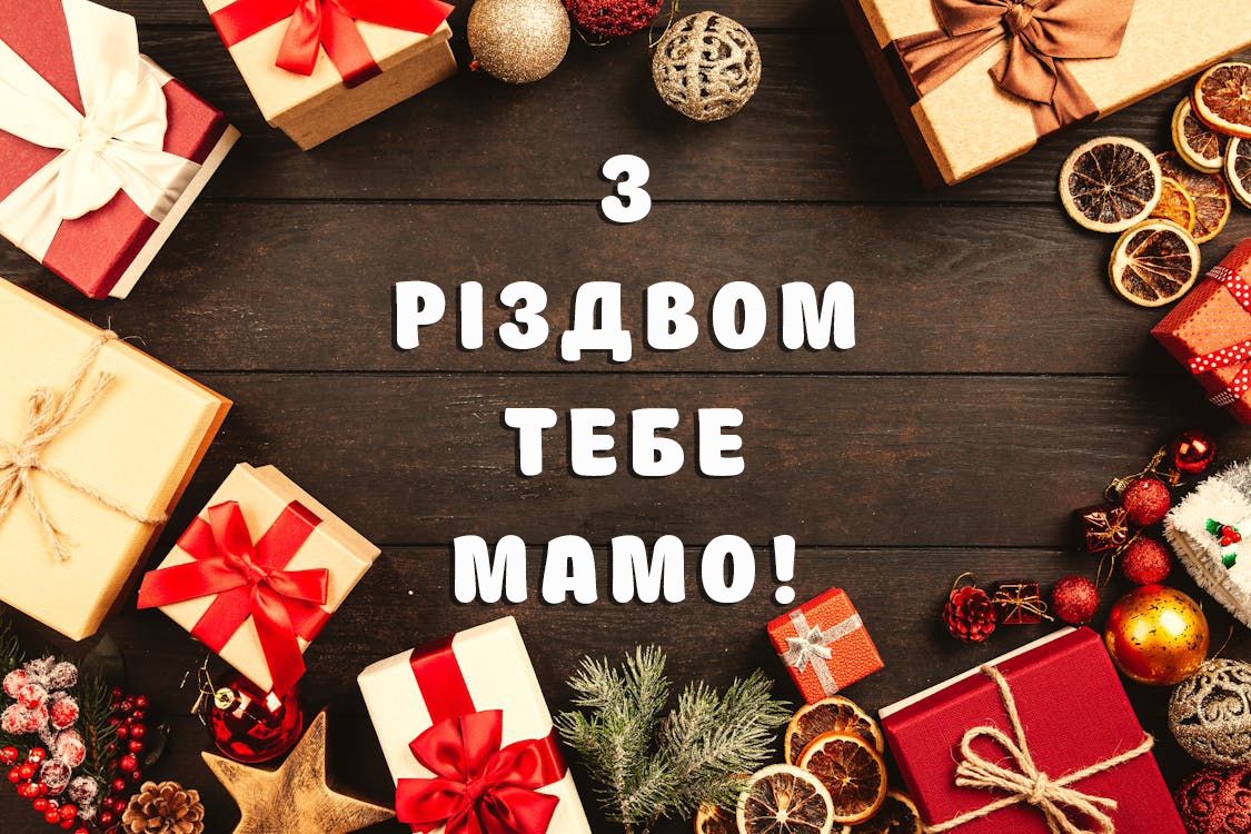 З Різдвом мамо