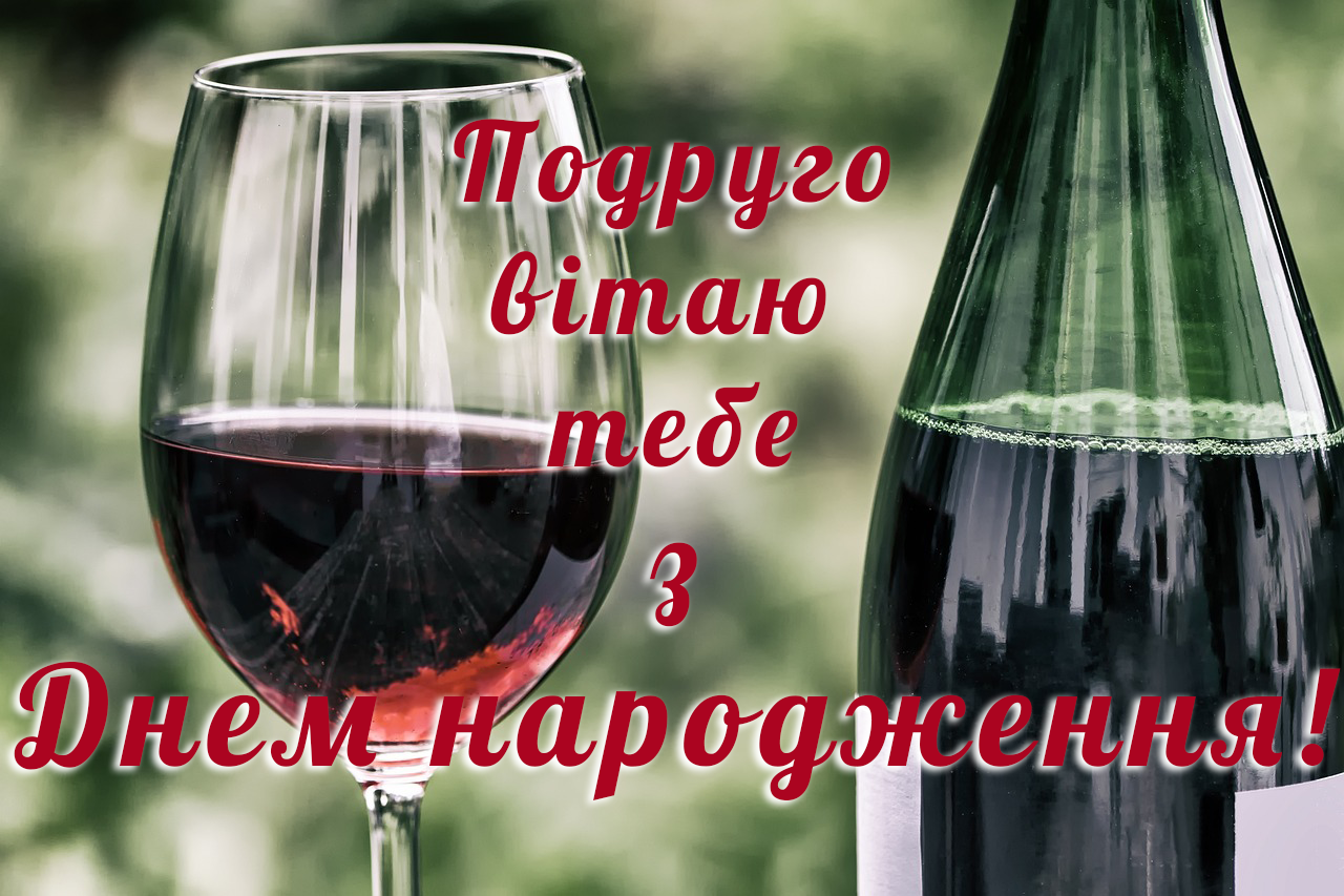 Вітання подруги з Днем народження