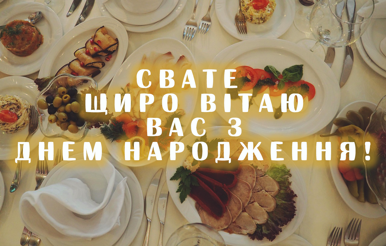 вітання святу