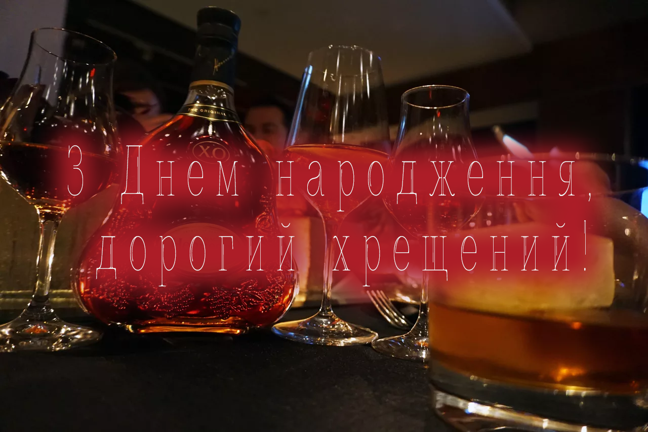 З Днем народження Хрещеному