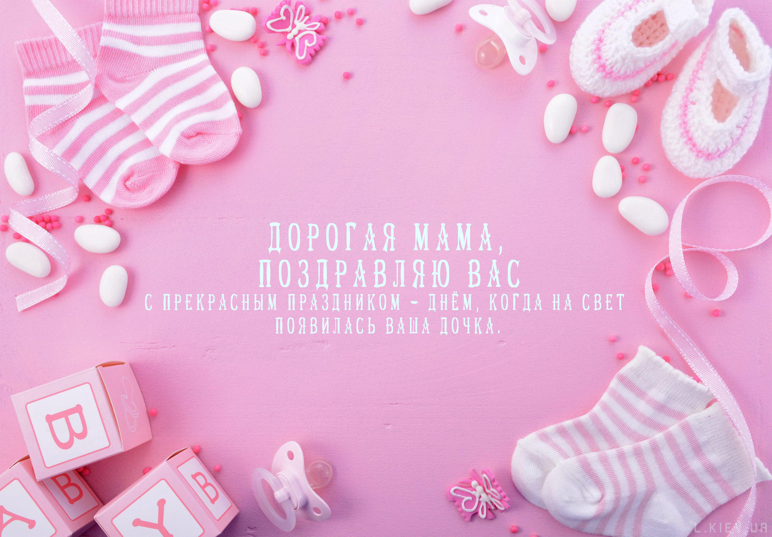 ПОЗДРОВЛЕНИЯ МАМЕ С РОЖДЕНИЕМ ДОЧЕРИ