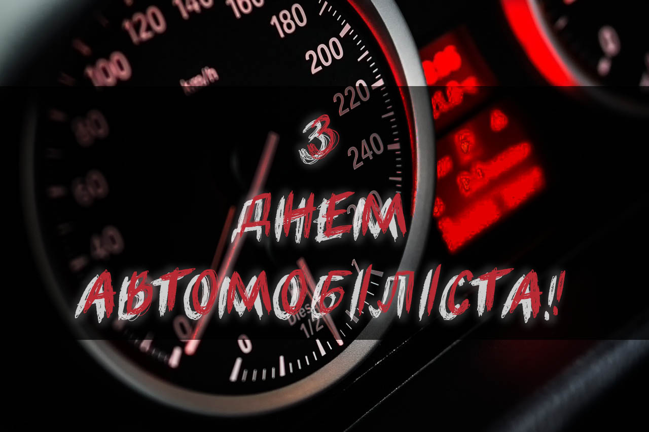 З Днем автомобіліста