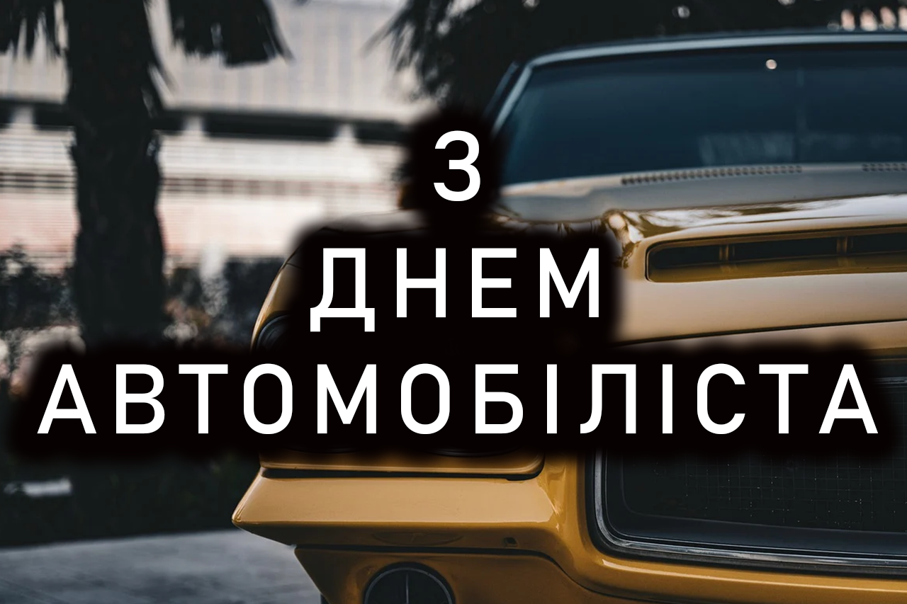 З Днем автомобіліста