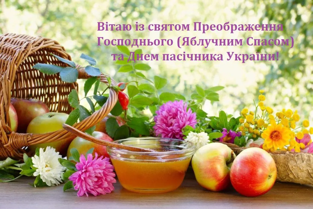 Вітаю з яблучним Спасом
